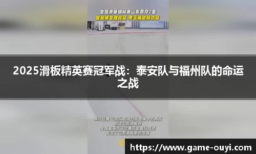 2025滑板精英赛冠军战：泰安队与福州队的命运之战