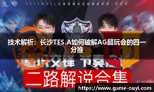 技术解析：长沙TES.A如何破解AG超玩会的四一分推