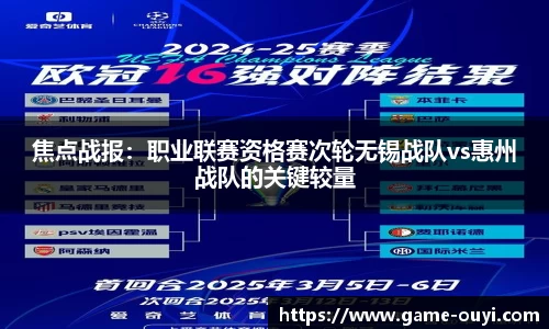 焦点战报：职业联赛资格赛次轮无锡战队vs惠州战队的关键较量
