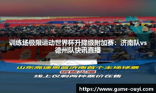 训练场极限运动世界杯升降级附加赛：济南队vs德州队快讯直播
