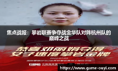 焦点战报：攀岩联赛争夺战金华队对阵杭州队的巅峰之战