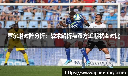 塞尔塔对阵分析：战术解析与双方近期状态对比