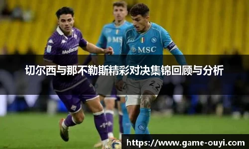 切尔西与那不勒斯精彩对决集锦回顾与分析