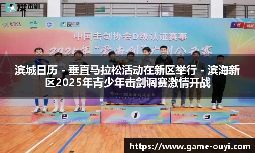 滨城日历 - 垂直马拉松活动在新区举行 - 滨海新区2025年青少年击剑调赛激情开战